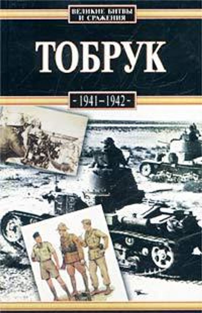 Тобрук. 1941-1942