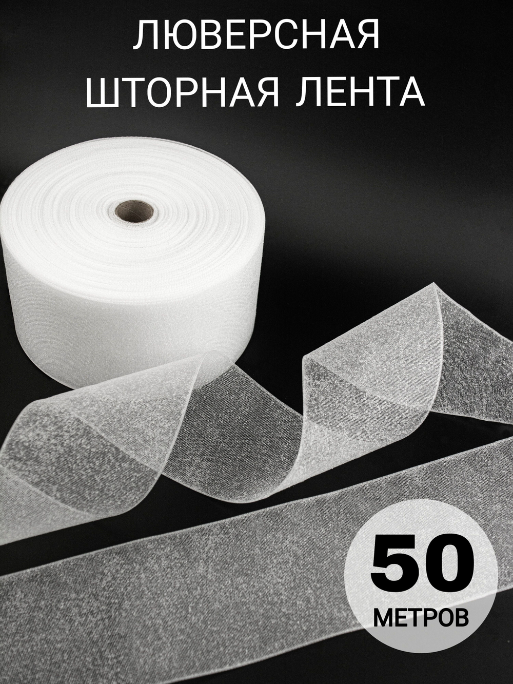 Люверсная лента для штор