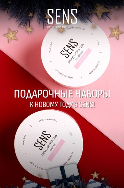 Подарочные наборы от SENS