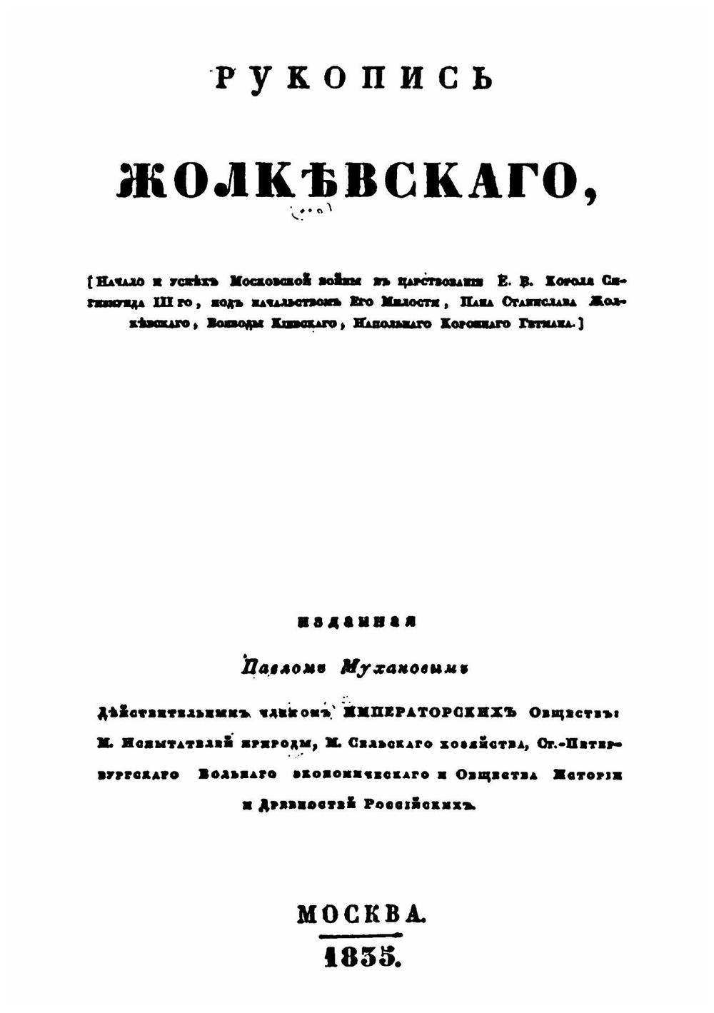 Начало и успех Московской войны в царствование Е. В. короля Сигизмунда III-го (Рукопись Жолкевского). В издании приведен оригинальный польский текст с параллельным русским переводом | С. Жолкевский