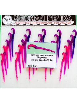 Кембрик ЧР Червяк оснащённый силикон кр Kumho №14