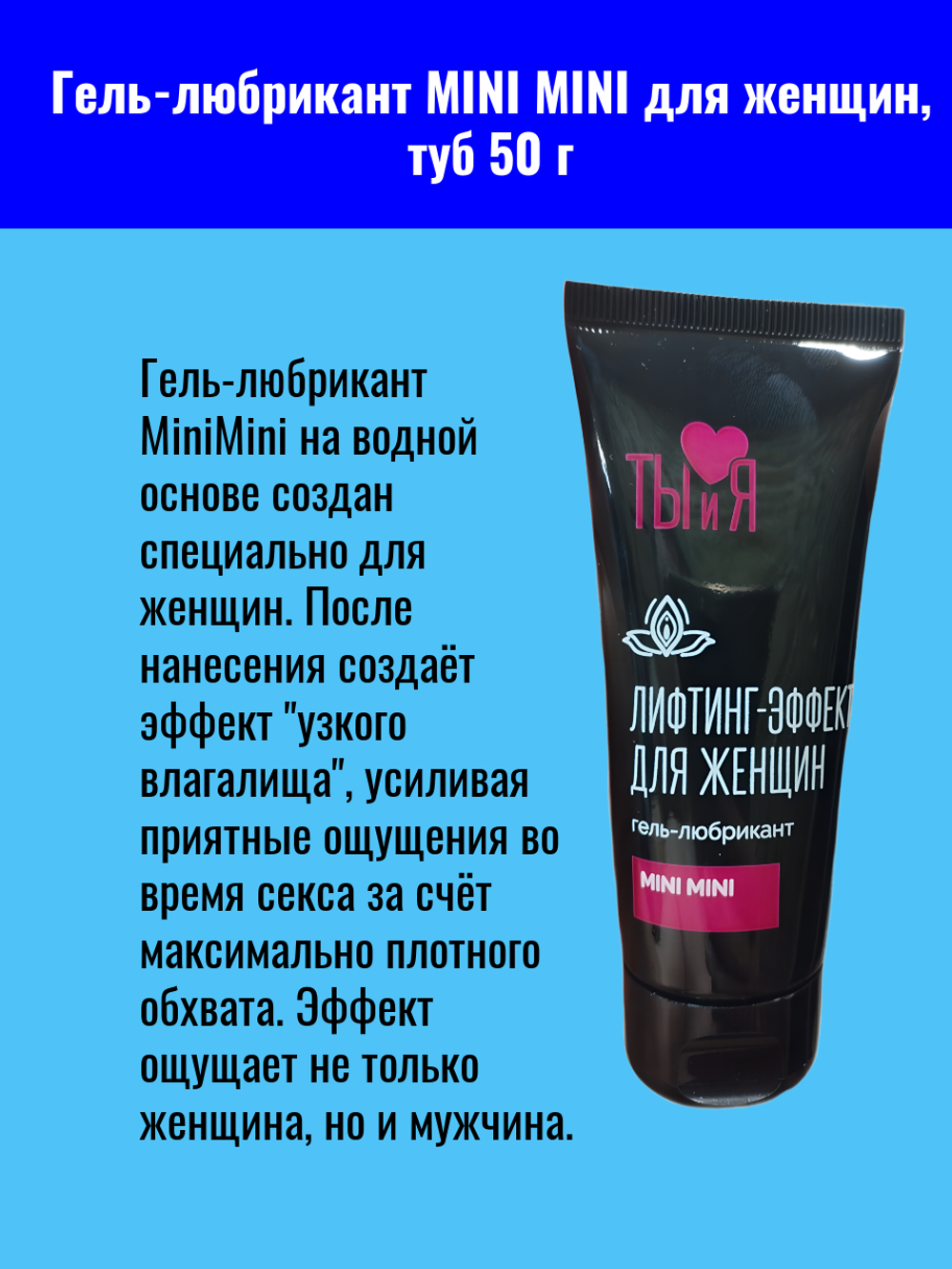 Гель-любрикант "MINI MINI", для женщин, жидкая консистенция, туба 50г