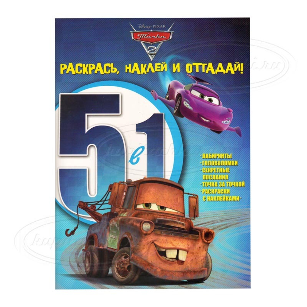 Раскрась, наклей, отгадай! 5 в 1 "Тачки2"