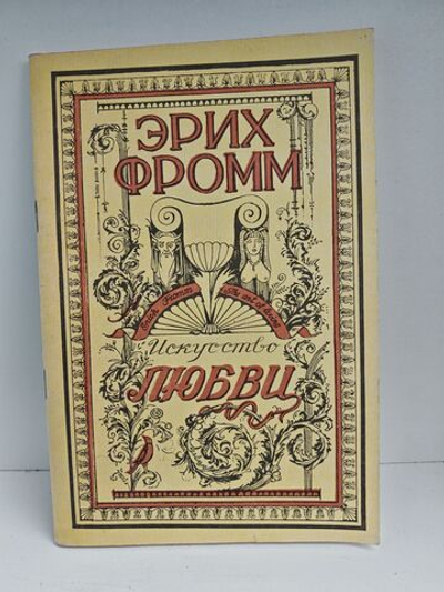 Искусство любви