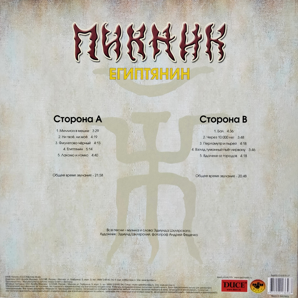 Пикник / Египтянин (Coloured Vinyl)(LP)