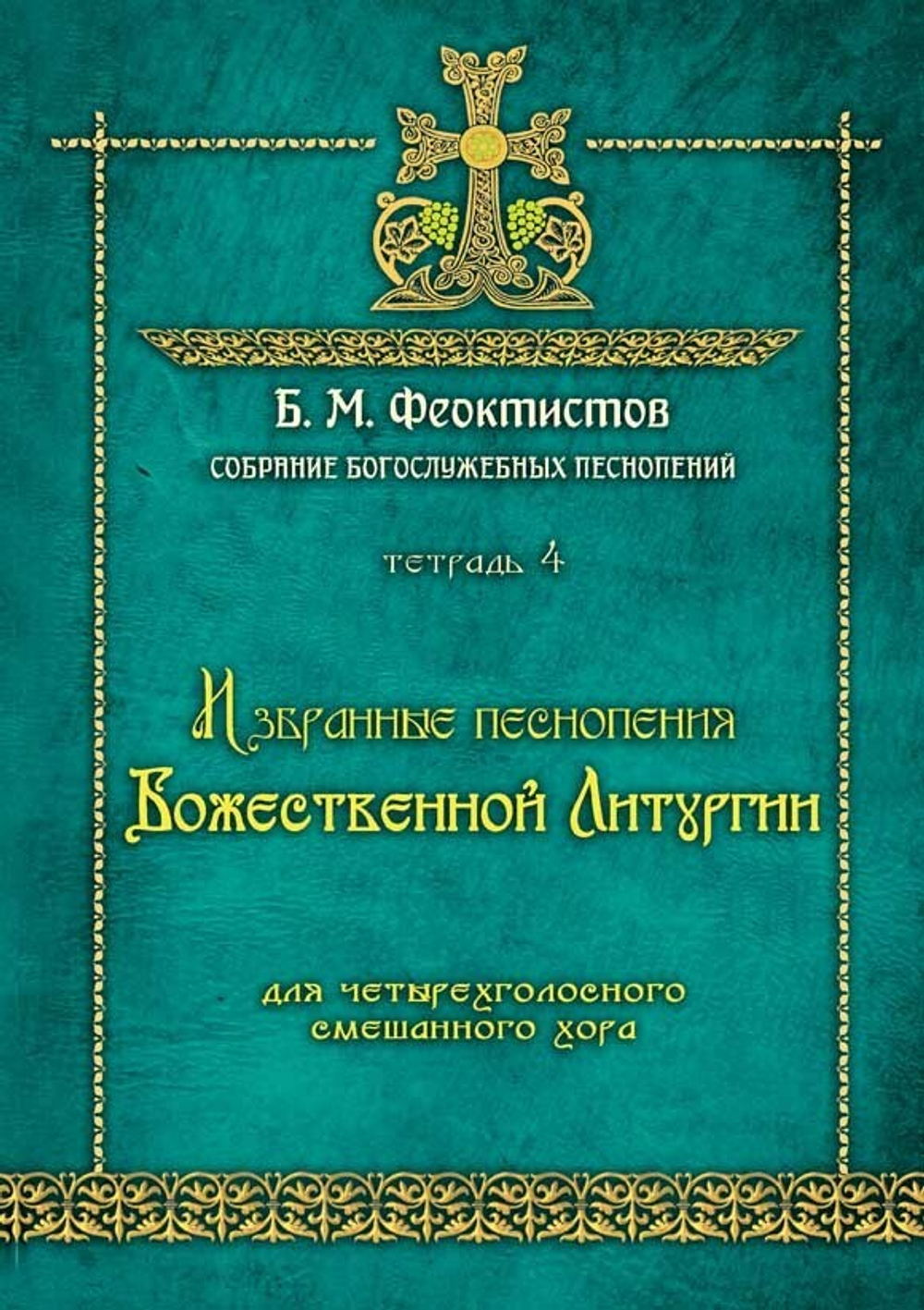 № 240. ФЕОКТИСТОВ Б.М. : Собрание богослужебных песнопений : Тетрадь 4 : Избранные песнопения Божественной литургии