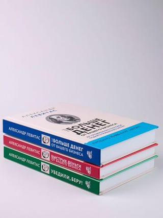 Комплект из 3 книг Александр Левитас/Убедили, беру!/Быстрые деньги от вашего бизнеса/ Ещё больше денег от вашего бизнеса