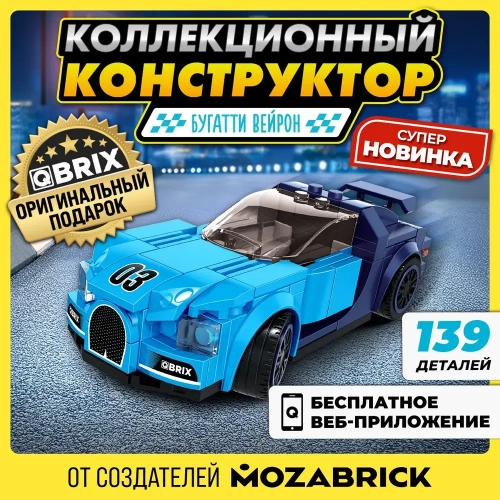 Конструктор QBRIX KIDS Бугатти Вейрон 139 деталей