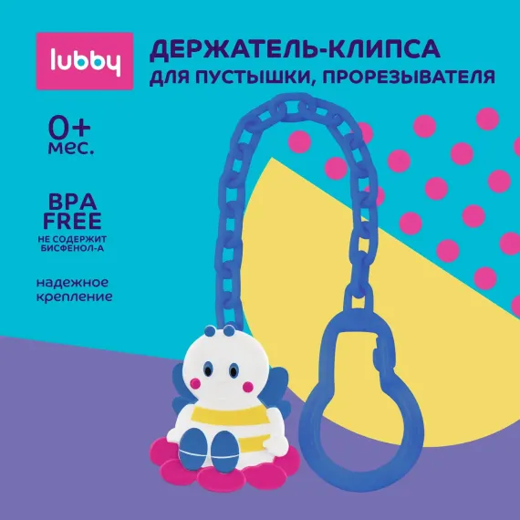 Клипса для пустышки Lubby