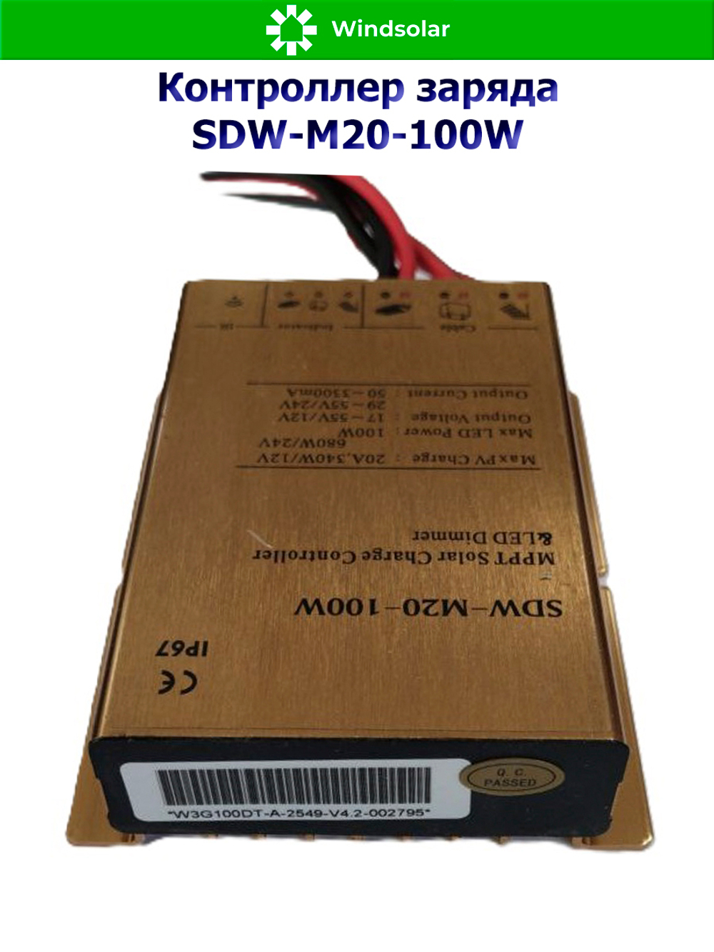 Контроллер заряда SDW-M20-100W (12V/24V - 20A - 100W - 240W/480W)