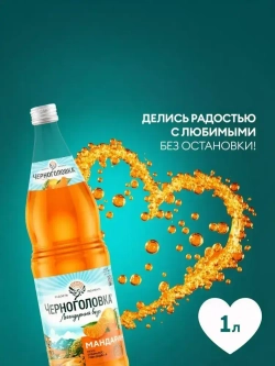 Лимонад Черноголовка Мандарин в стекле, 1 л