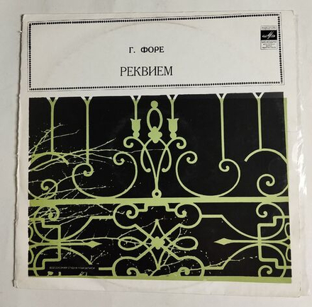 Винтажная виниловая пластинка LP Г. Форе Реквием, соч. 48 (СССР 1971)