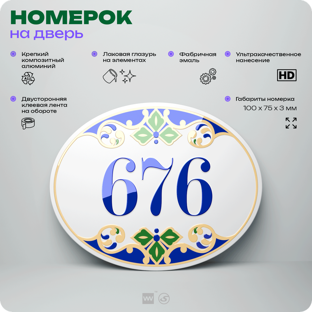 Номер на дверь квартиры 676, для кабинета, офиса, в средиземноморском стиле, шильдик 10 х 7,5 см, белый, Айдентика Технолоджи