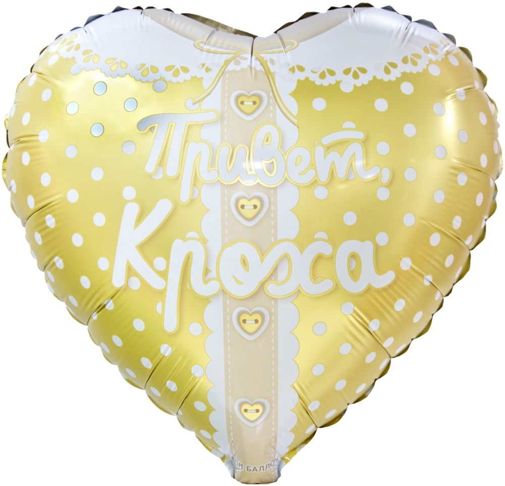 Сердце 18&quot; Привет, Кроха, Ванильное золото Fl