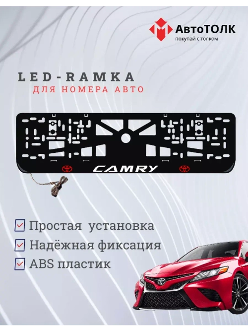 Рамка для номера с подсветкой. RLOGO Camry.