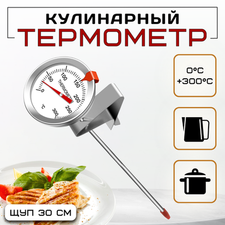 Термометр с клипсой 30 см CGPro
