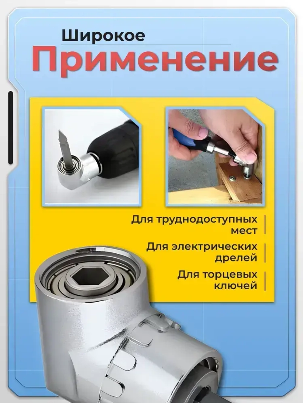 Угловой адаптер для шуруповерта, бита