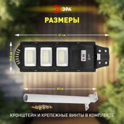ЭРА Консольный светильник на солн. бат.,SMD, с кронштейном,60W,с датч. движ.,ПДУ,1000lm, 5000К, IP65 | Уличное освещение на солнечных батареях