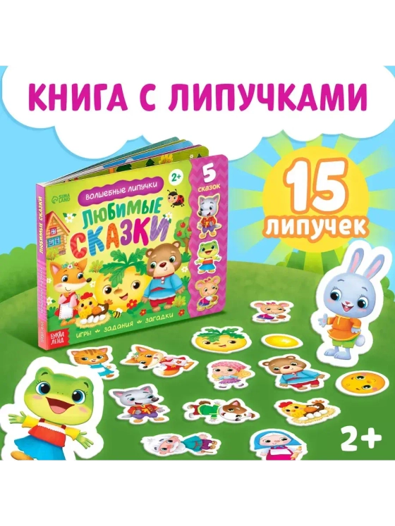 Волшебные липучки. Любимые сказки.