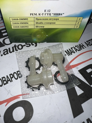 Ремкомплект штуцеров ГЦС 2121 НИВА (пластмасс) в сборе (2штуц угол+ 2шайбы+2резинки) ООО«Рипус Е12
