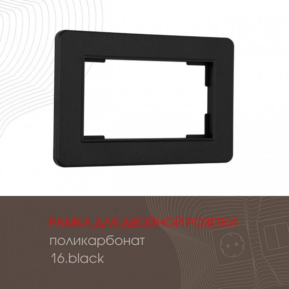 Рамка для двойной розетки Arte Milano am-502.16 502.16-double.black