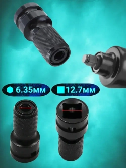 Переходник-патрон для шестигранной головки 1/2 дюйма на 1/4 дюйма