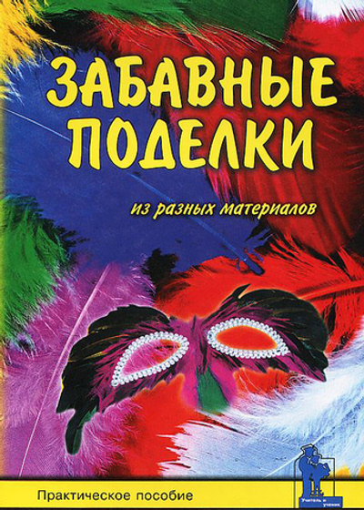 Забавные поделки из разных материалов