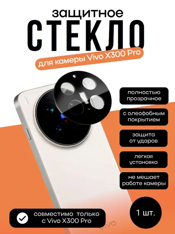 Защитное стекло для камеры Vivo X300 Pro