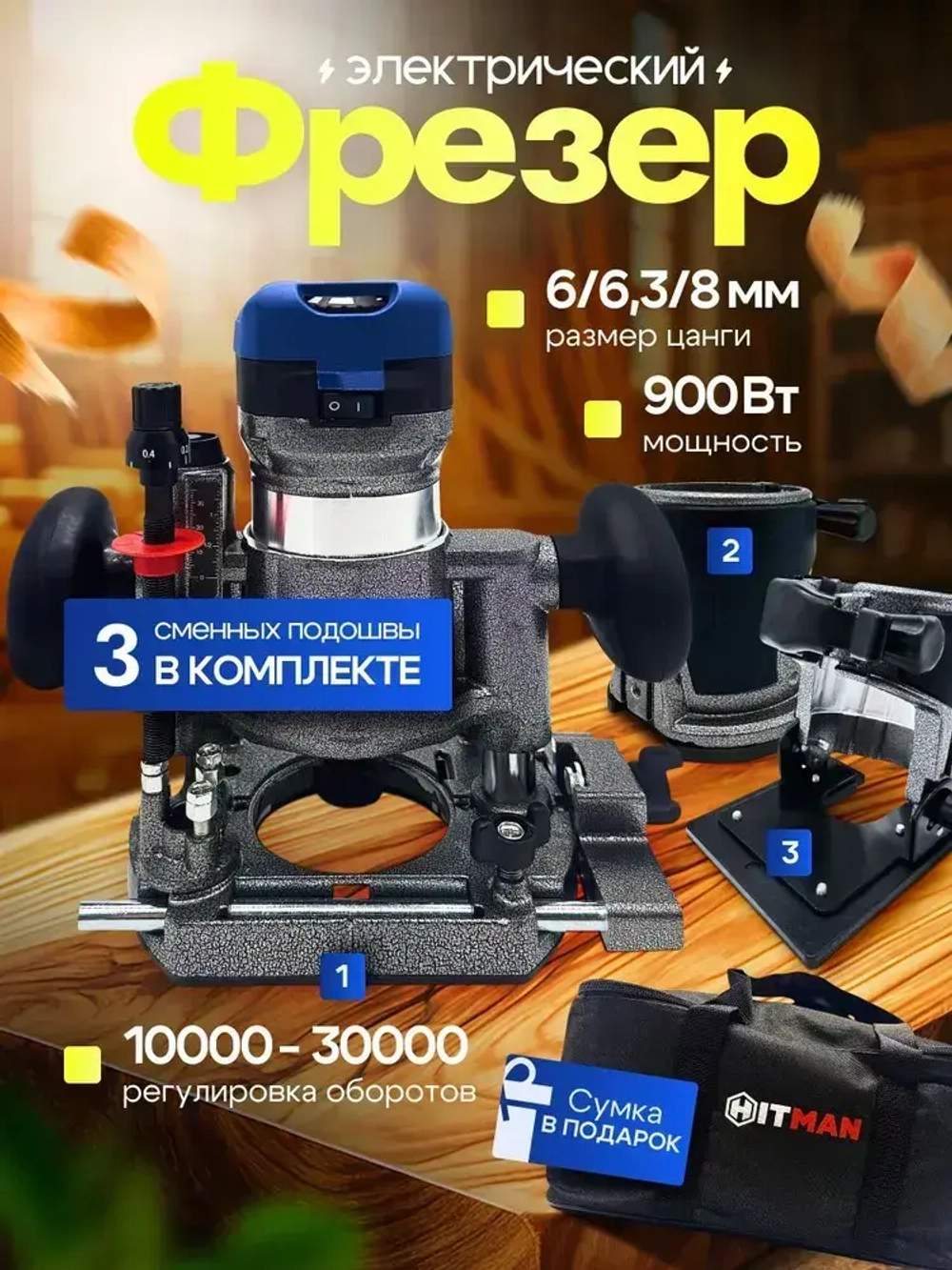 Кромочный фрезер HITMAN FER 800P (900Вт, 6/8мм, 10000-30000об/м)