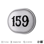 Номерок на дверь квартиры 159, для кабинета, офиса, шильдик 9 х 7 см, серебристый, Айдентика Технолоджи