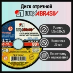 Круг отрезной 125 x 0.8 x 22.2