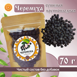 Черемуха черная крупноплодная сушеная.