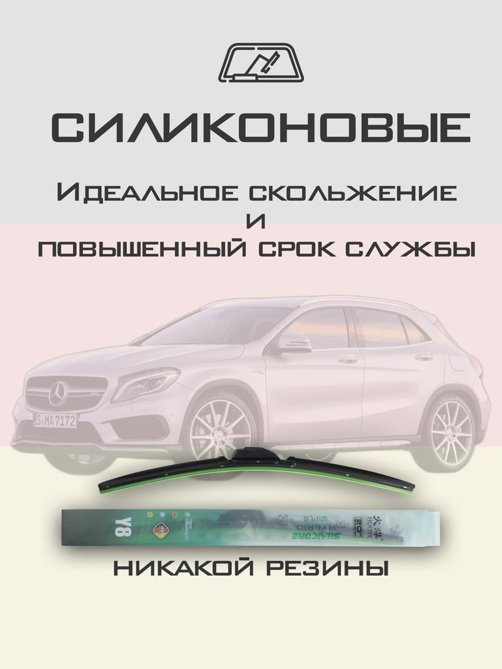 Щетки стеклоочистителя HUOYE Y8 600/475 мм на MercedesBenz GLAClass | Pinch tab