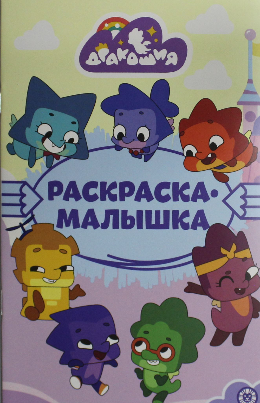 Раскраска-малышка № РМ 2308 Дракошия