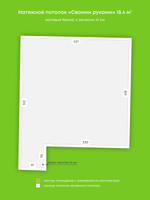 Матовый натяжной потолок 18.4 м2