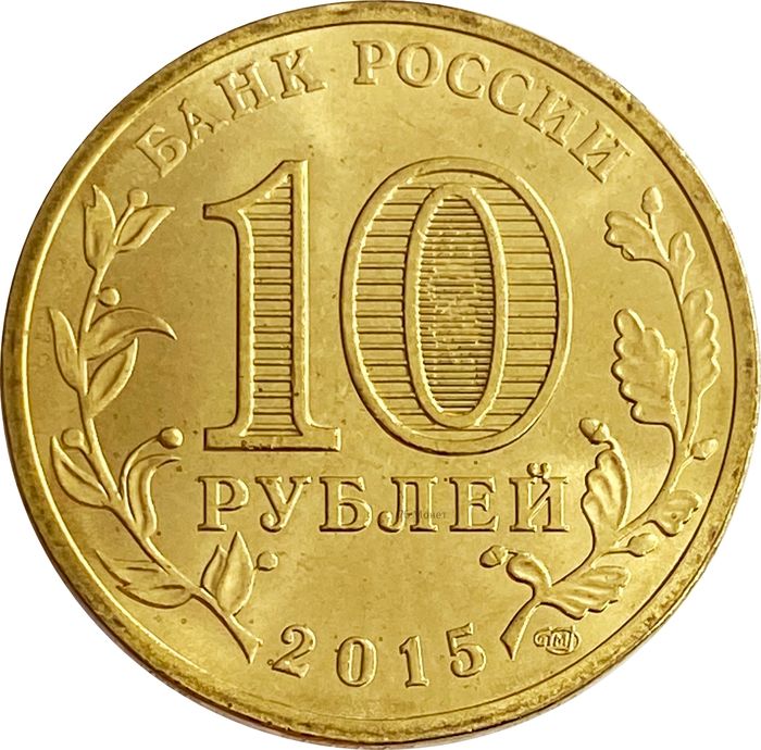 10 рублей 2015 Малоярославец (ГВС) AU-UNC