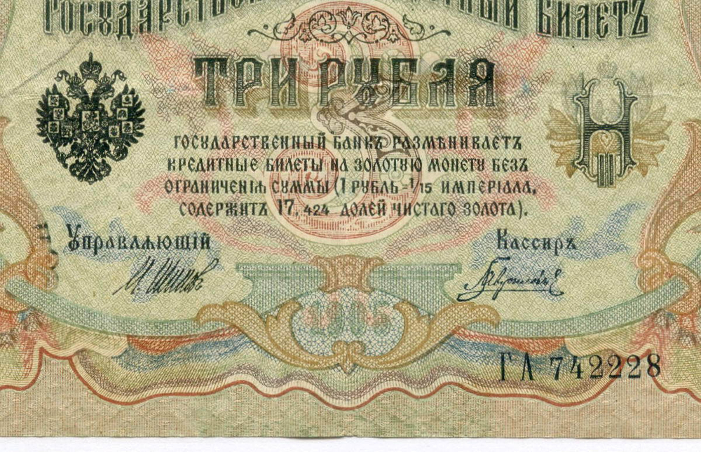 Кредитный билет 3 рубля 1905 год. Управляющий Шипов, кассир Гаврилов ГА 742228. VF