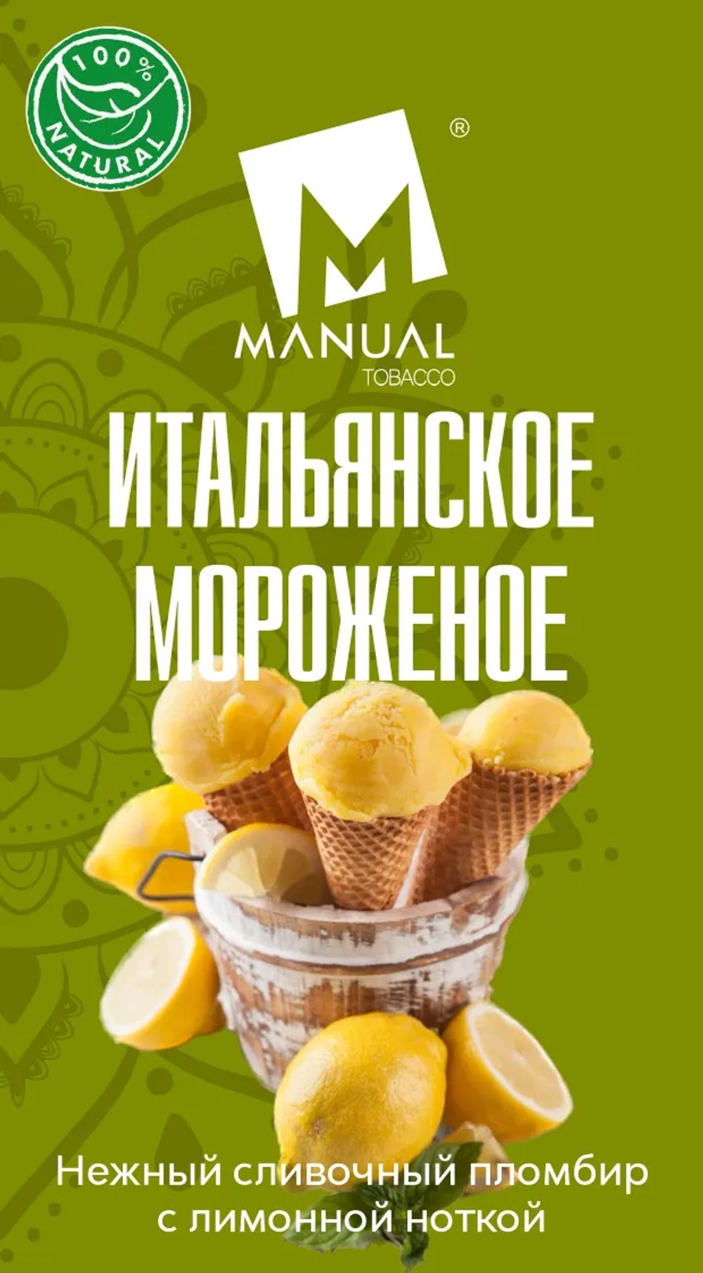 Manual - Итальянское Мороженое (100г)