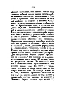 Славянские древности. Часть историческая. Том I. Книга 1 | П.И. Шафарик