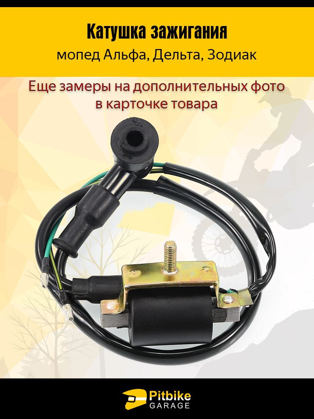 Катушка зажигания мопед Альфа, Дельта - с насвечником