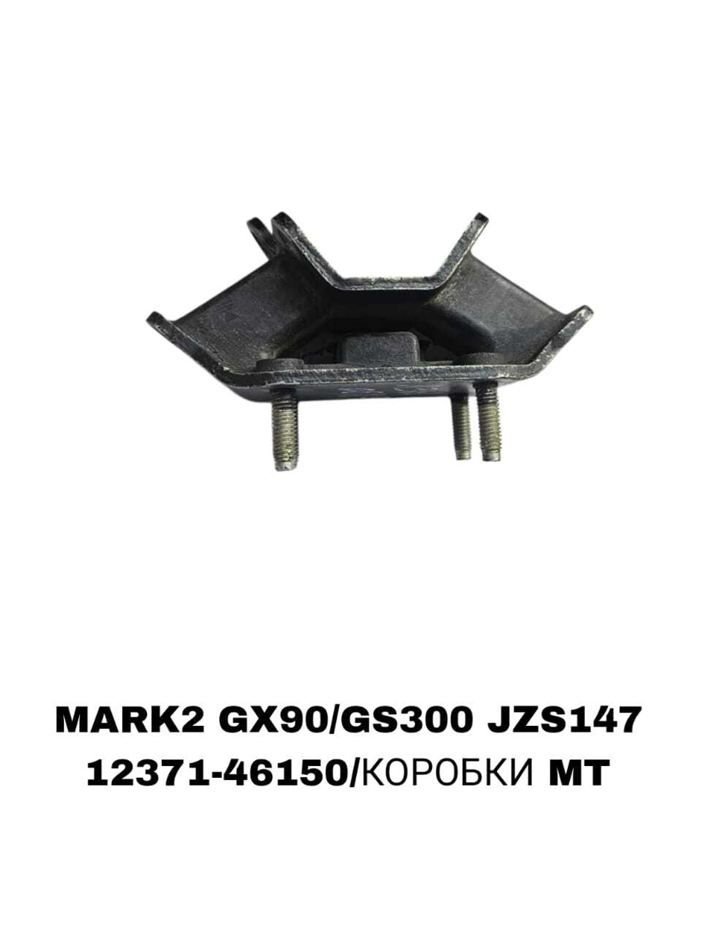 ПОДУШКИ ДВИГАТЕЛЯ MARK2 GX90/GS300 JZS147