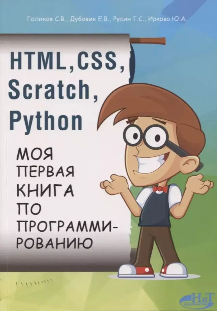 Книга: Голиков С.В., Дубовик Е.В., Русин Г.С. &quot;HTML, CSS, SCRATCH, PYTHON. Моя первая книга по программированию&quot;