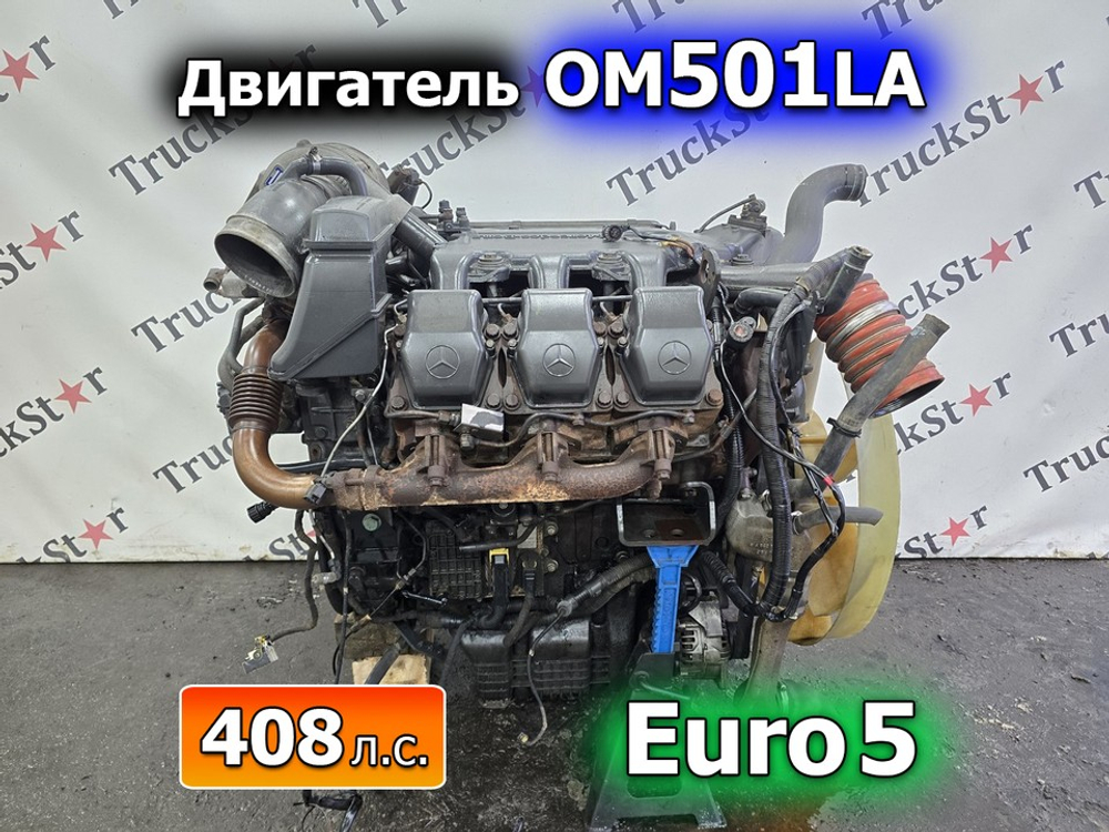 Двигатель в сборе OM501LA Euro 5 2015г.