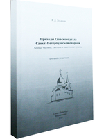 Приходы Гдовского уезда Санкт-Петербургской епархии