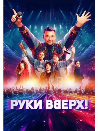 Руки Вверх! (2024) (DVD-R)