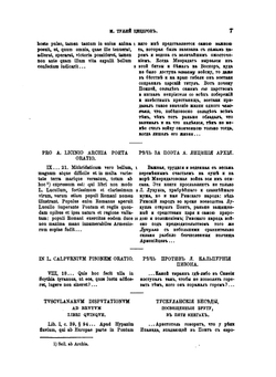 Известия древних писателей греческих и латинских о Скифии и Кавказе. Том 2. Латинские писатели. Выпуск 1 | В. В. Латышев