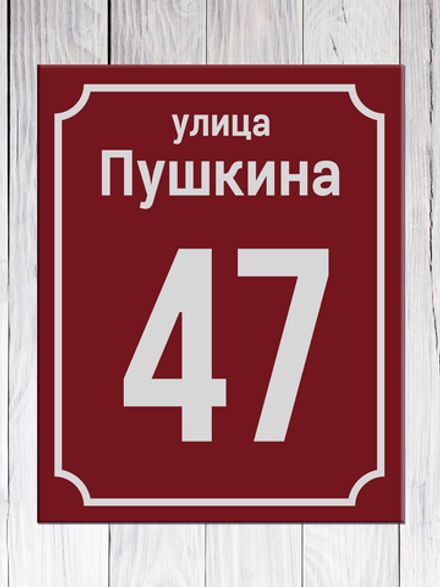 Табличка адресная ГР-9