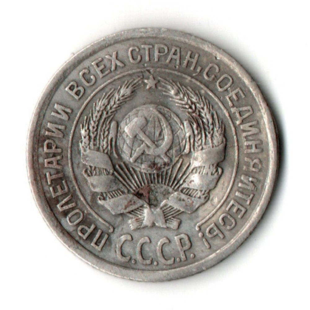 10 копеек 1924 год СССР XF