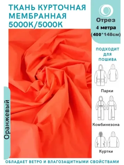 Ткань курточная Мембрана 4 метра