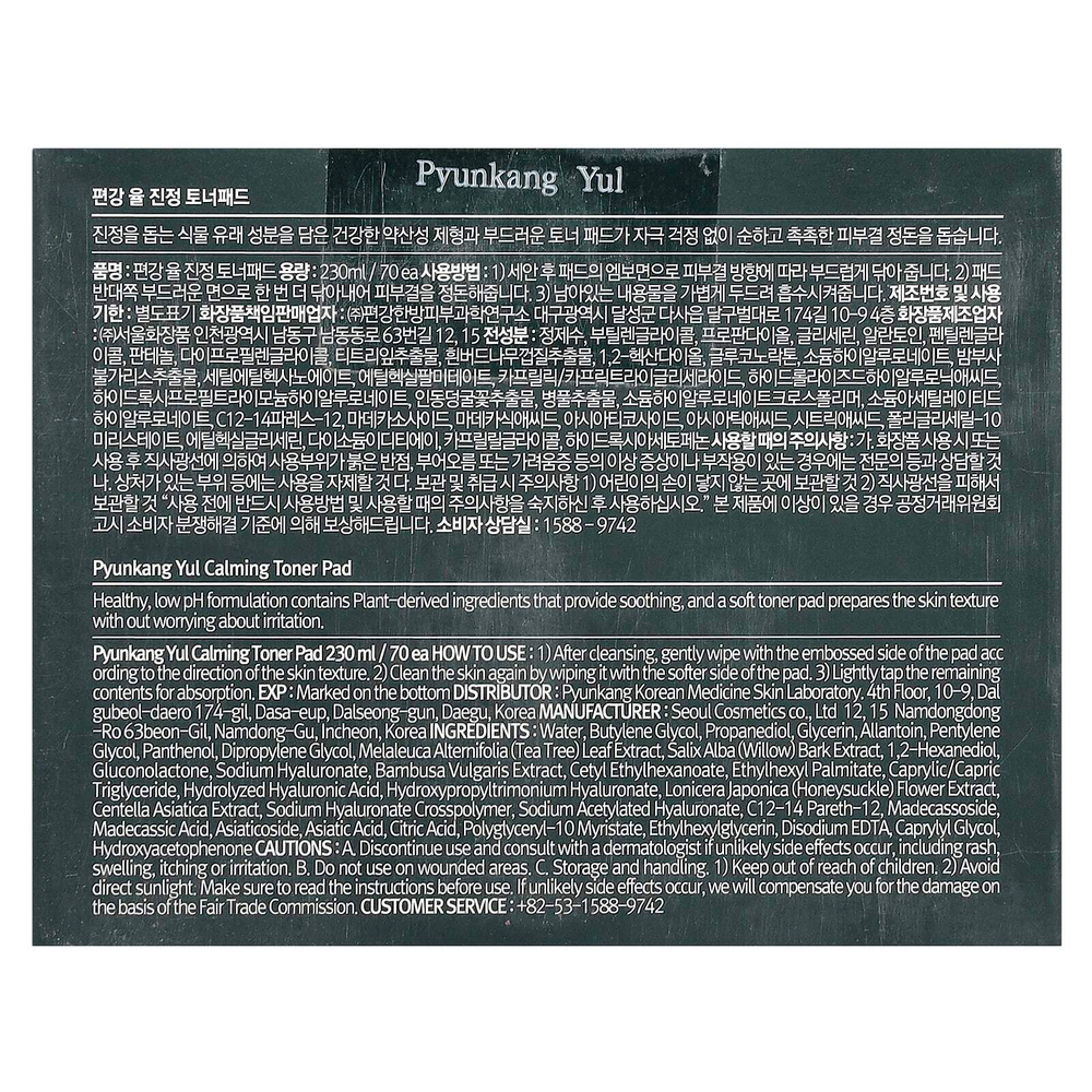 Pyunkang Yul, Успокаивающий тонер, 70 подушечек